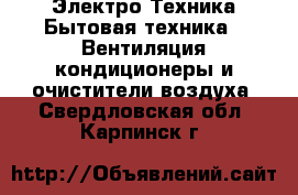 Электро-Техника Бытовая техника - Вентиляция,кондиционеры и очистители воздуха. Свердловская обл.,Карпинск г.